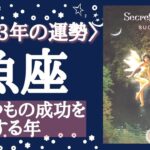 【魚座♓️さんの※2023年（ざっくり）※】【いくつもの成功を手にする年！ポイントは人との繋がり🐲】