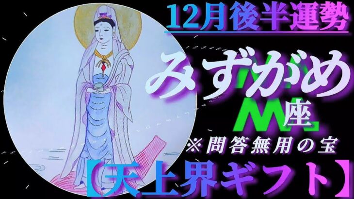 【水瓶座♒12月後半運勢】天上界からのギフトを頂戴します！！問答無用の宝でございます　✡️4択で📬付き✡️　❨タロット占い❩