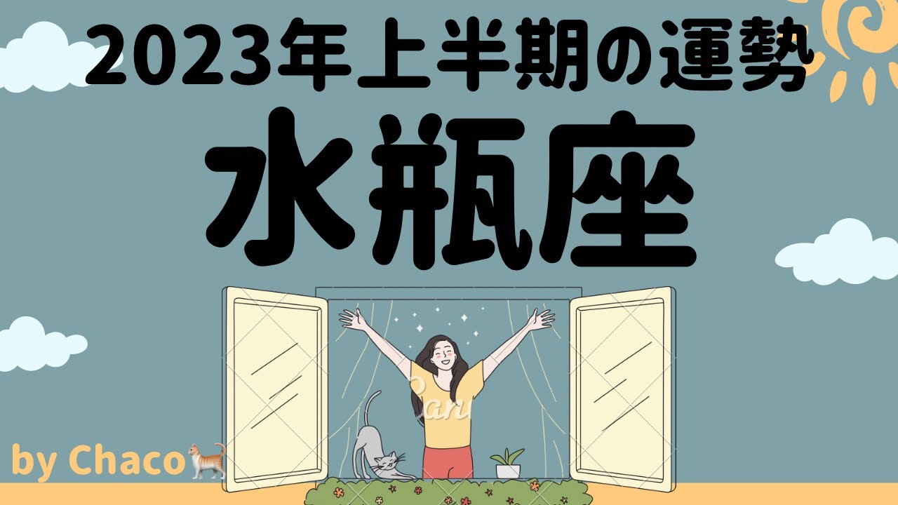 水瓶座 2023年上半期 かなり濃い。盛りだくさんの面白い人生‼︎ タロット占い Lifeee占い動画