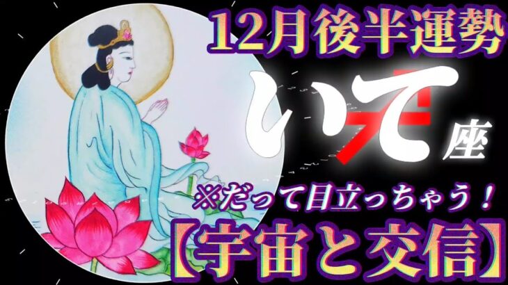 【射手座♐12月後半運勢】かなり目立っちゃってますね！ただただ命に感謝、全てが有難い　✡️4択で📬付き✡️　❨タロット占い❩