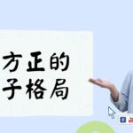 不方正的房子格局 | 風水喜忌 (繁/簡 雙語字幕)