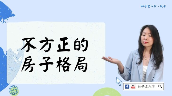 不方正的房子格局 | 風水喜忌 (繁/簡 雙語字幕)