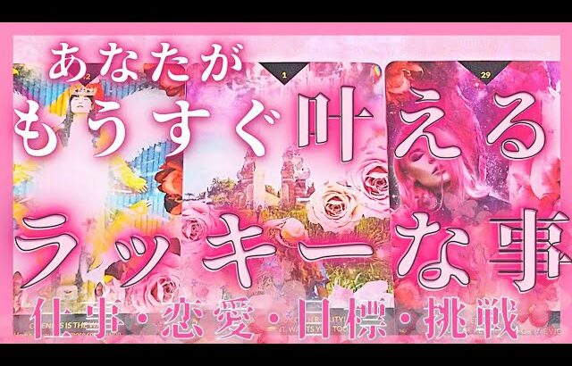 【ラッキー展開訪れます💓】あなたがもうすぐ叶える嬉しいこと❣️恋愛･仕事･目標･挑戦･夢･人間関係❣️タロット占いオラクルカードリーディング