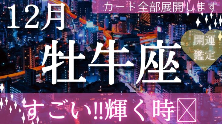 【牡牛座】12月起こること～すごい!!輝く時～【恐ろしいほど当たるルノルマンカードグランタブローリーディング＆アストロダイス】