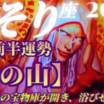 【蠍座♏1月前半運勢】ひー！羨ましっ！宝物庫開場で浴びるほどに豊かさのエネルギーに心ときめく！　✡️4択で📬付き✡️　❨タロット占い❩