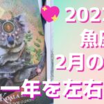 魚座さん♓️⭐️【2月の運勢⭐️】2月は一年を左右する大切なタイミングです⭐️この時期の過ごし方のポイントは⭐️愛、絶好調💖