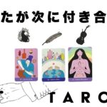 【タロット占い・再アップ】あなたが次に付き合う人をリーディング🦄💫どんな人とどんな恋愛をしていくか詳細に読み解きます👼💫【当たる３択占い】