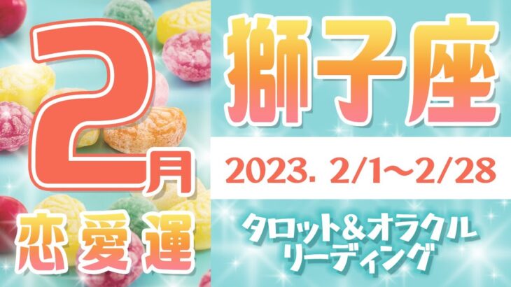 【タロット占い　しし座　2023年2月】恋愛運をチェック！お相手の気持ちは？片思い　恋の行方　恋人　結婚　過去・現在・未来の恋のお話　恋占い【獅子座】【Leo】【タロットオラクルリーディング】