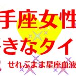 射手座女性の好きなタイプ 星座占いと血液型占いでわかる 性格とあの人との相性 せれぶまま星座血液型占い