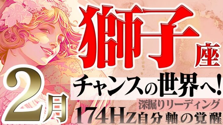 【しし座】世界ごと持ってくる救世主現る☆信じる事が鍵！2023年2月の運勢【癒しの174Hz当たる占い】