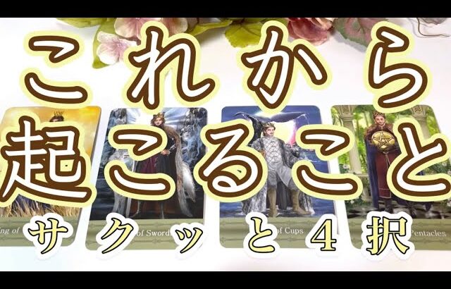 これから起こること😳サクッと4択💖