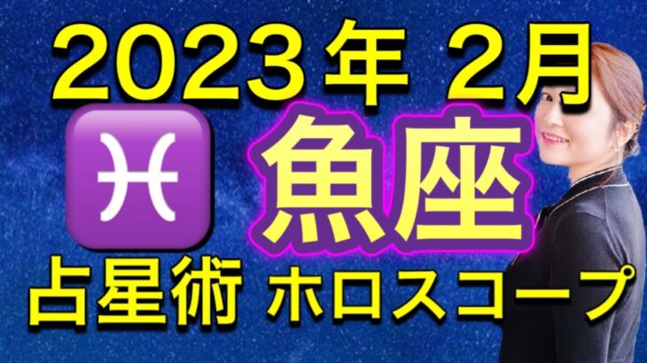 2023年2月♓️魚座の運勢✨　終わりと始まり✨