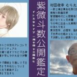 紫微斗数鑑定士村田×白魔女ちひろ 紫微斗数対談 公開鑑定 【インスタライブアーカイブ】