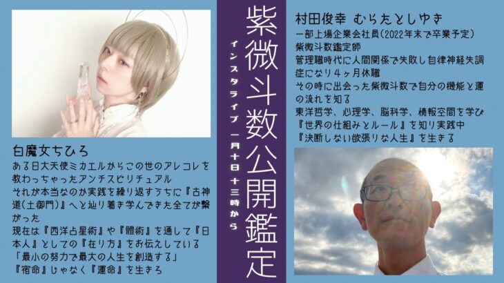 紫微斗数鑑定士村田×白魔女ちひろ 紫微斗数対談 公開鑑定 【インスタライブアーカイブ】