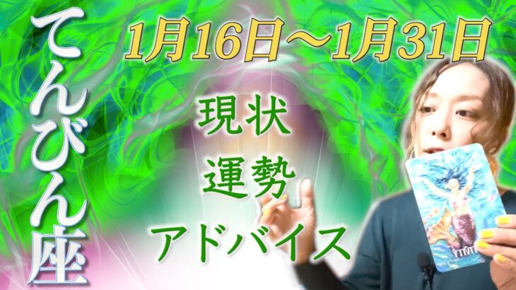 てんびん座さん1月16日から31日の運勢・アドバイス🍀*゜タロット占い