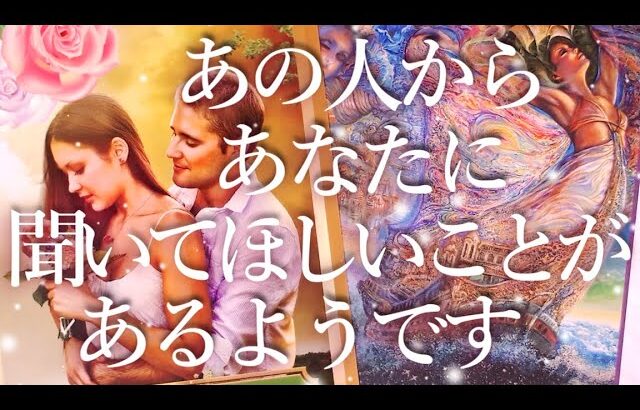 あの人からあなたに聞いてほしいことがあるようです🙏占い💖恋愛・片思い・復縁・タロット・オラクルカード