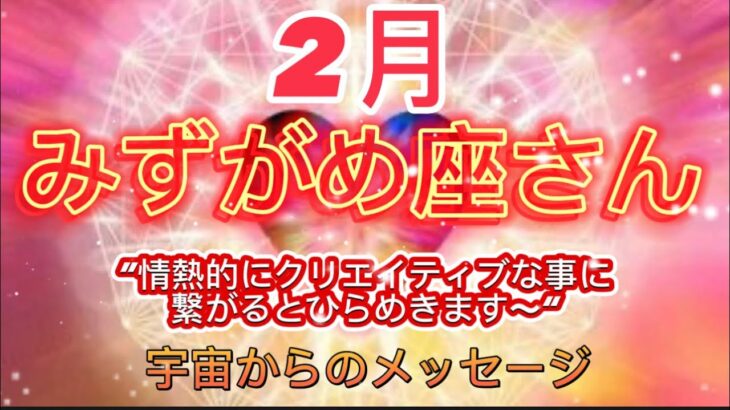 みずがめ座⭐️2月⭐️“  情熱的にクリエイティブな事に繋がるとひらめきます〜”⭐️ 宇宙からのメッセージ⭐️シリアン・スターシード・タロット⭐️Aquarius ♒️