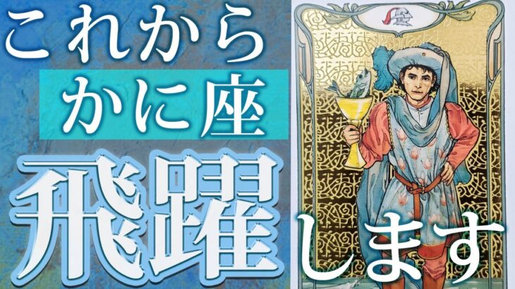 蟹座さん何か感じているよね？まさかの劇的な展開✨【タロットオラクルカード】【星座占い】