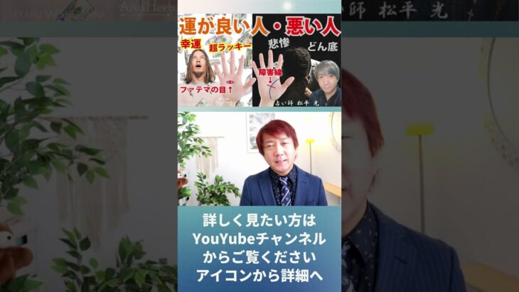 手相占い運の良い人☆悪い人☆超ラッキー不幸な人の手相と運気を上げる方法【手相占い師】開運スピリチュアル松平 光