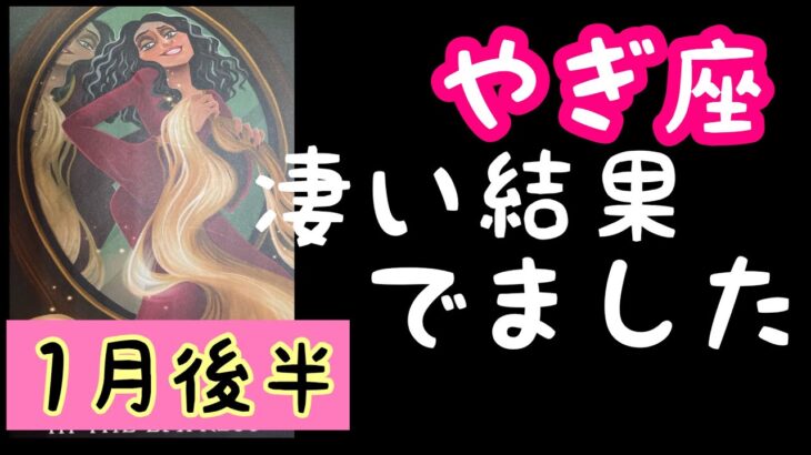 【1月後半の運勢】やぎ座　凄い結果が出ました！超細密✨怖いほど当たるかも知れない😇#星座別#タロットリーディング#山羊座