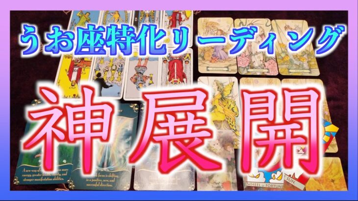 【タロット占い】うお座さんに訪れる神展開は？個人鑑定級！後半ではっきりと分かります・・・☺️！