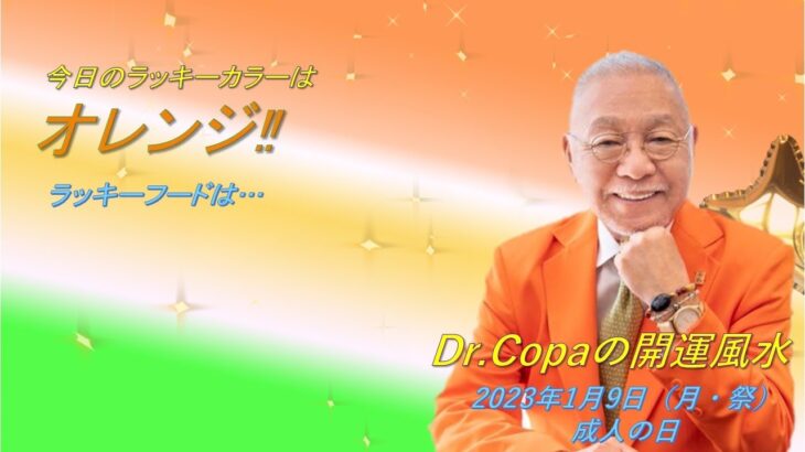 【Dr.Copaの開運風水】2023年1月9日（月）成人の日