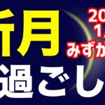 2023年の本格スタート！2023/1/22 みずがめ座新月のオススメの過ごし方＆お願い事を解説！【水瓶座】