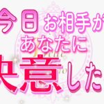 【今日のお相手から✨】あなたに決意した事💖