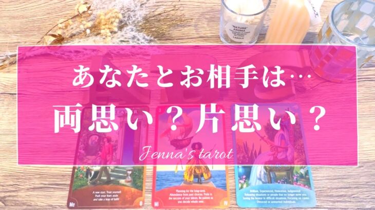 ドキドキ…🥺少し辛口もあります🙏【恋愛💖】あなたとお相手は…両思い？片思い？【タロット🔮オラクルカード】復縁・音信不通・複雑恋愛・片想い・疎遠・あの人の気持ち・本音・冷却期間・サイレント期間