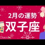 【大転換期】双子座 2月の運勢　新時代で輝くのはアナタ！※人生を本気で変えたい人向け　タロット