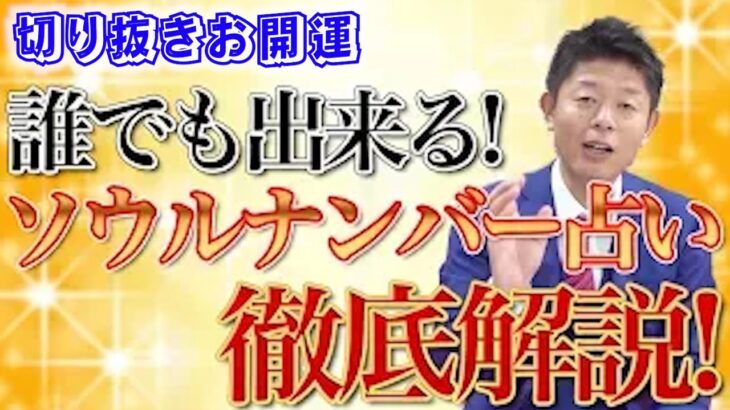 【切り抜きお開運】ソウルナンバー占い☆気になる相手との相性も分かる！『島田秀平のお開運巡り』