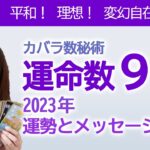 2023年 カバラ数秘術運命数「９」の方へのメッセージと運勢【占い】