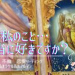 🌹複雑恋愛タロット🌹私のこと本当に好きですか？今、彼との関係が上手くいってない方向け⚠️激辛あり⚠️