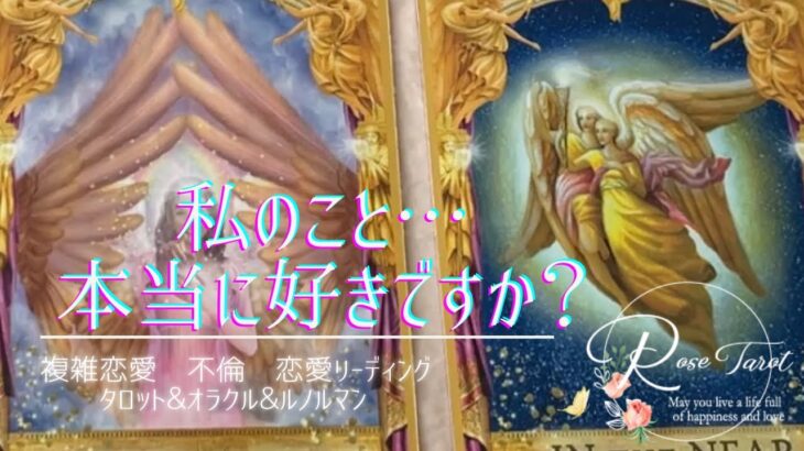 🌹複雑恋愛タロット🌹私のこと本当に好きですか？今、彼との関係が上手くいってない方向け⚠️激辛あり⚠️