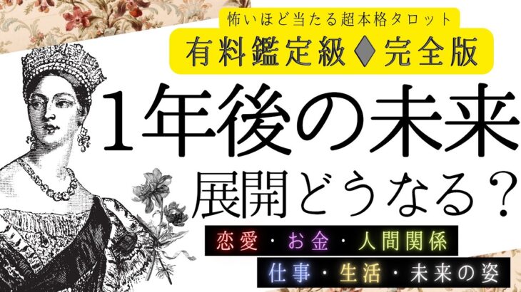 【完全版🌹】恋愛も仕事も✨あなたの未来【有料鑑定級🎖】恋愛♦︎仕事♢お金♢生活|人生|家族、忖度一切無し、タロット