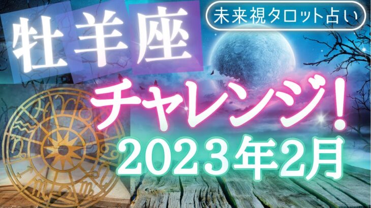 【牡羊座】♈おひつじ座🌈2023年2月🧡の運勢🌟🌟仕事とお金・人間関係［未来視タロット占い］