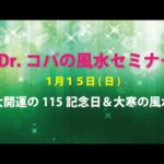 Dr.コパの風水セミナー ～大開運の115記念日＆大寒の風水～　1/15