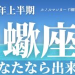 【蠍座】2023年上半期～あなたなら出来る～【恐ろしいほど当たるルノルマンカード＆オラクルカードリーディング】