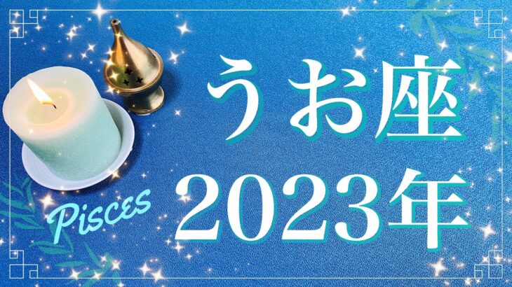 【うお座】2023年運勢（年間保存版）♓️今年は特別、運命が動くとき、あなたは十分にやってきた、成就と完了