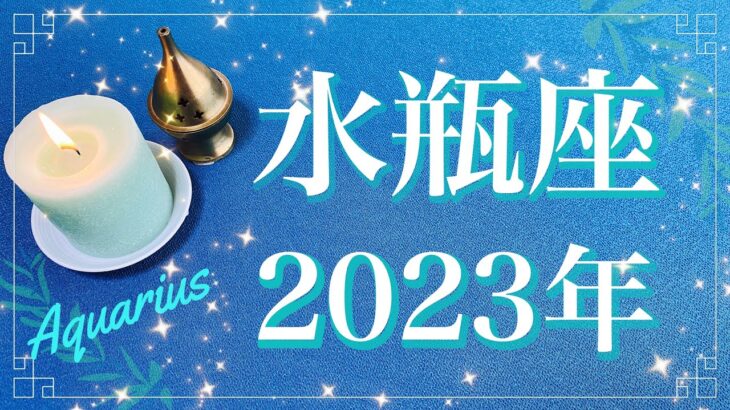 【みずがめ座】2023年運勢（年間保存版）♒️かなり大きめの変化あり、膿を出し切りハッピーエンドを迎える年、繁栄への道が始まる