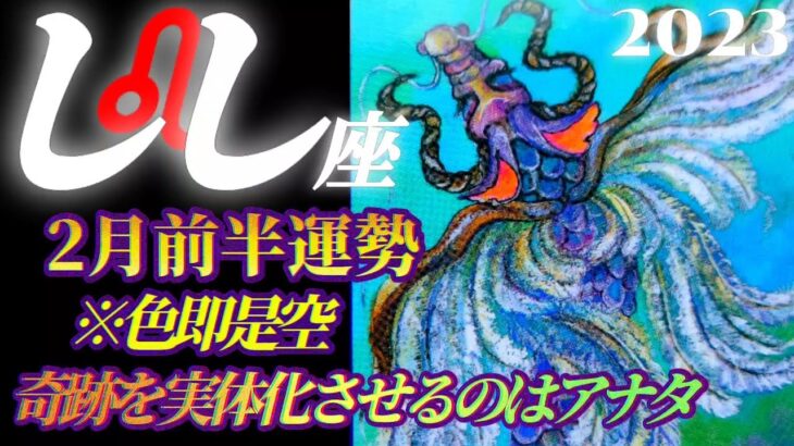 【獅子座♌2月前半運勢】色即是空/意識改革/奇跡を実体化させるのはアナタ様次第です　✡️4択で📬付き✡️　❨タロット占い❩