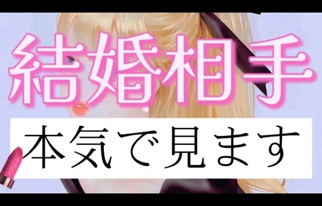 【既に出会ってる⁉️】結婚相手、本気で見ます。時期や出会い方。その後の結婚生活まで💍❤️見た時がタイミング✨ #あんまろ掘り ルノルマンタロットオラクルカードで深掘リーディング🌸🌰【1年振り】