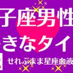 獅子座男性の好きなタイプ 星座占いと血液型占いでわかる 性格とあの人との相性 せれぶまま星座血液型占い