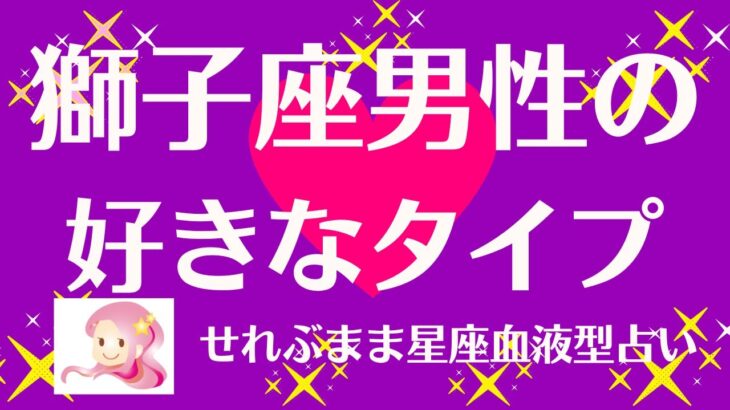 獅子座男性の好きなタイプ 星座占いと血液型占いでわかる 性格とあの人との相性 せれぶまま星座血液型占い