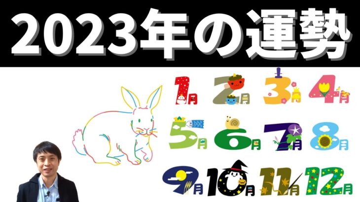 【2023年の運勢】生まれ月でわかる東洋占い今年の運勢（2023年）