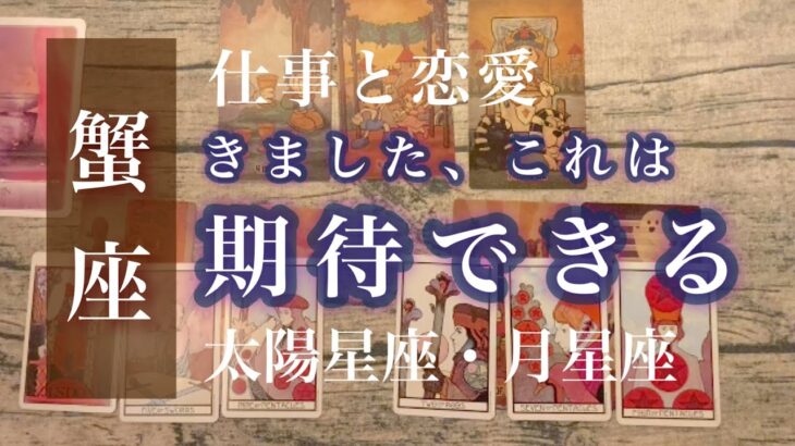 ♋️蟹座2月🌟拡大して前に進み続ける力。その先にある本当のしあわせ。じっくり育ててきた安定感。🌟しあわせになる力を引きだすタロットセラピー