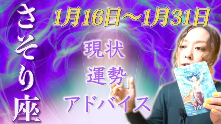 さそり座さん1月16日から31日の運勢・アドバイス🍀*゜タロット占い