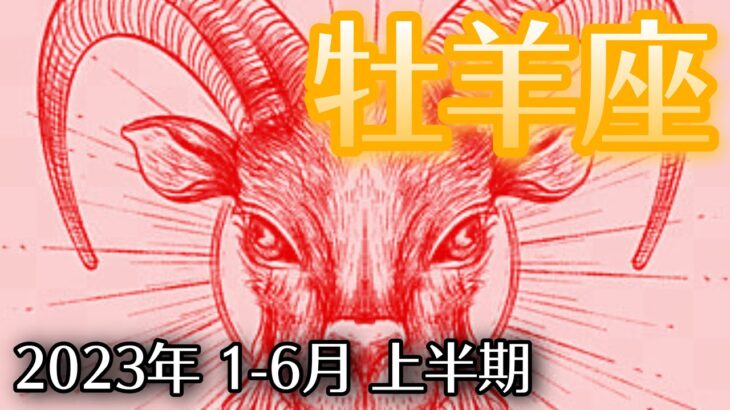 【おひつじ座】2023年上半期1月〜6月　貴方らしい人生を今すぐ始めるタイミング🌈最初の1歩を踏み出そう🚪🔑🕊🍀　【深層心理を突く💫高次元カードリーディング】