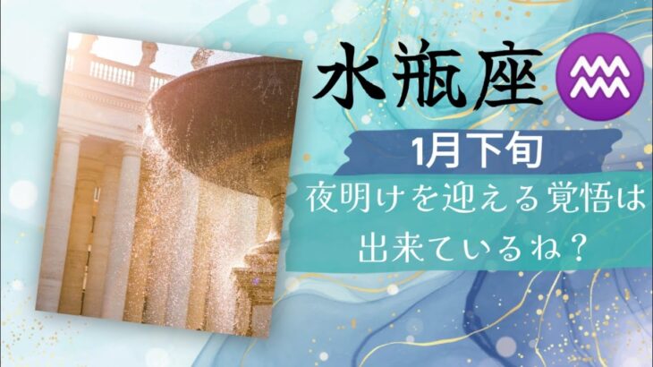 1月下旬水瓶座♒チャンス到来✨夜明けを迎える覚悟は出来ているね？さぁ進んでいこう、全て繋がっているよ🍀🕊