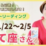 ♐️いてざ座さんへタロット生配信【1/22~2/5】